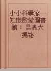 小小科學家─知識啟蒙圖書館： 昆蟲大揭祕