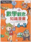 Happy Math 1： 數學觀念知識漫畫 (6-7歲)