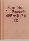 Happy Math 2： 數學觀念知識漫畫 (7-8歲)