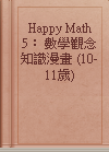 Happy Math 5： 數學觀念知識漫畫 (10-11歲)