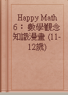 Happy Math 6： 數學觀念知識漫畫 (11-12歲)