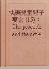 快樂兒童親子寓言 (15)： The peacock and the crow