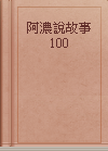 阿濃說故事100