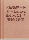 大偵探福爾摩斯 = Sherlock Holmes (21)： 蜜蜂謀殺案