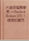 大偵探福爾摩斯 = Sherlock Holmes (35)： 速度的魔咒