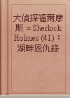 大偵探福爾摩斯 = Sherlock Holmes (41)： 湖畔恩仇錄