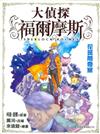 大偵探福爾摩斯 = Sherlock Holmes (4)： 花斑帶奇案