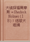 大偵探福爾摩斯 = Sherlock Holmes (１８)：逃獄大追捕