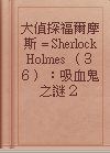 大偵探福爾摩斯 = Sherlock Holmes （３６）：吸血鬼之謎２