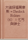 大偵探福爾摩斯 = Sherlock Holmes （6）：乞丐與紳士