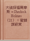 大偵探福爾摩斯 = Sherlock Holmes （21）：蜜蜂謀殺案