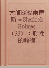 大偵探福爾摩斯 = Sherlock Holmes （33）：野性的報復