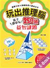 玩出推理腦：觀察分析╳邏輯推理╳趣味文字，孩子都愛玩，250道益智謎題！