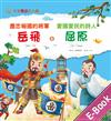 盡忠報國的將軍：岳飛＆愛國愛民的詩人：屈原